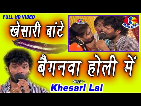 एगो बैगन माँगा दी रोलगोल के Ago Baigan Rolgol Ke | Khesari Lal