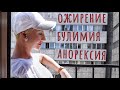 Ожирение, булимия, анорексия. Причины нарушений пищевого поведения