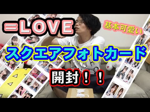 【イコラブ】スクエアフォトカード開封！！（イコールラブ）