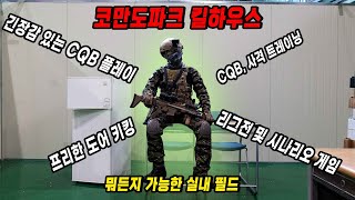 단순한 CQB 서바이벌 게임 필드? 트레이닝, CQB 게임 리그전도 가능한 코만도파크 킬하우스 간단 후기! screenshot 1