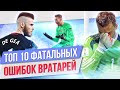 ТОП 10 Фатальных ошибок голкиперов