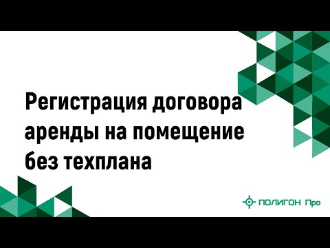 Регистрация договора аренды на помещение без техплана