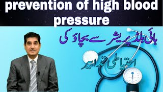 Prevention of high blood pressure. بلڈ پریشر سے بچاؤ کی احتیاطی تدابیر