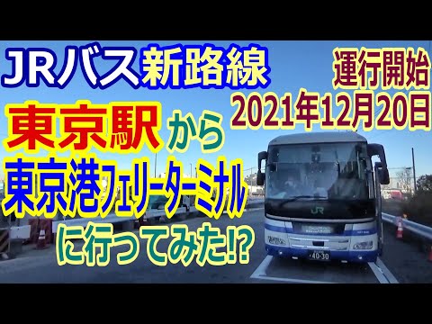 【バス旅】JRバスの新規路線に乗ってみた、東京駅 ⇒  東京港フェリーターミナル！？