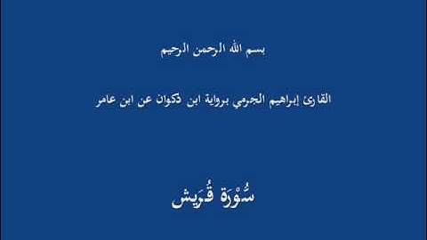 سُّوْرَة قُرَيش-القارئ إبراهيم الجرمي برواية ابن ذكوان عن ابن عامر