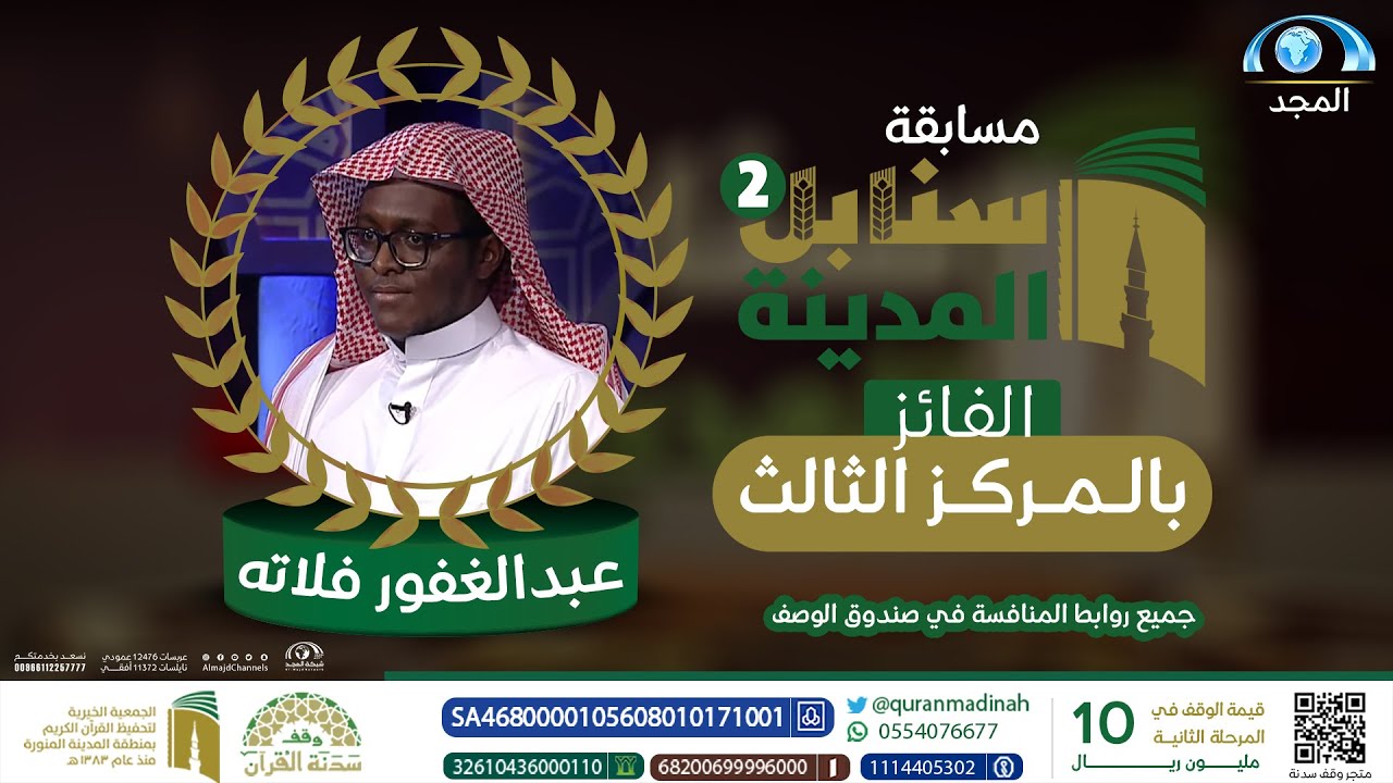 منافسة الفائز بالمركز الثالث في مسابقة سنابل المدينة القرآنية 2 | المتسابق عبدالغفور فلاته