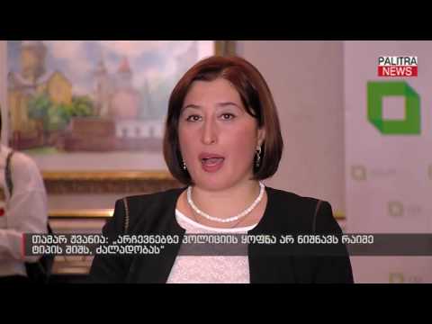 თამარ ჟვანია - არჩევნებზე პოლიციის ყოფნა არ ნიშნავს რაიმე ტიპის შიშს, ძალადობას