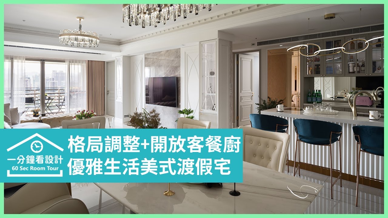 【一分鐘看設計】優雅生活的總和!每個空間都精彩的美式渡假宅! 昱承室內裝修設計 洪華山、洪昱宸 - YouTube