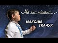 «Ніч яка місячна» Максим Ткачук