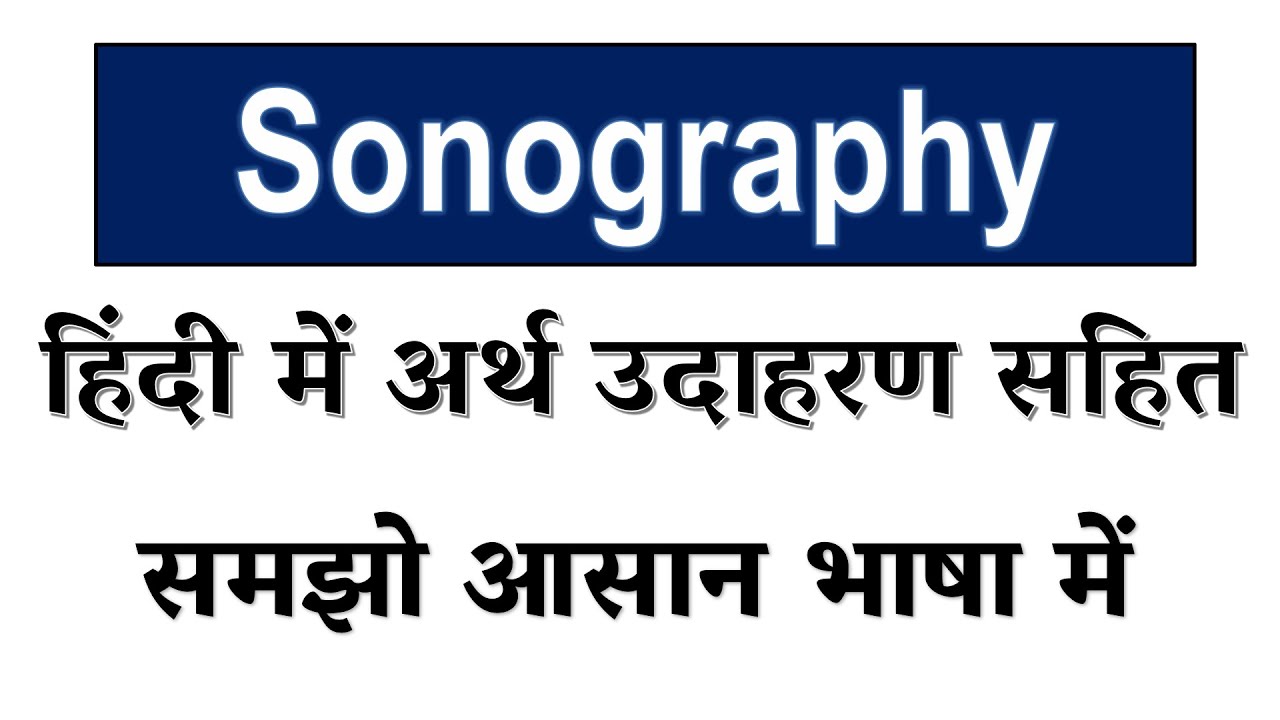 Sonography meaning in Hindi // Explained Sonography With Using Sentence