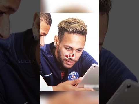 نيمار مصدوم من رد فعل جونيور  كرة القدم