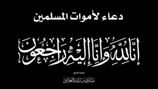 دعاء لأموات المسلمين - بصوت مشاري بن راشد العفاسي -A prayer for the dead Muslims -  Mishary-AL Afasy