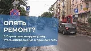 В Перми начали ремонт отремонтированной в прошлом году улице