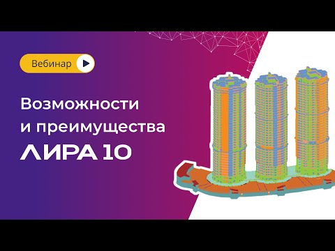 Возможности и преимущества ЛИРА 10