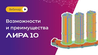 видео: Возможности и преимущества ЛИРА 10 картинка: Возможности и преимущества ЛИРА 10