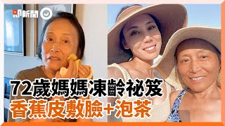 72歲媽媽凍齡! 正妹醫師公開保養祕笈:香蕉皮敷臉+泡茶|保養|年輕|祕訣|妙招|女人|青春|生活|精選影片 72歲媽媽凍齡! 正妹醫師公開保養祕笈:香蕉皮敷臉+泡茶|保養|年輕|祕訣|妙招|女人|青春|生活|精選影片