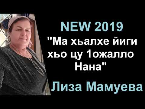 Ма хьалхе йиги хьо цу 1ожалло Нана...Лиза Мамуева 2019...