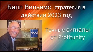 Билл Вильямс💰Стратегия в действии🏦Живые сигналы🚀