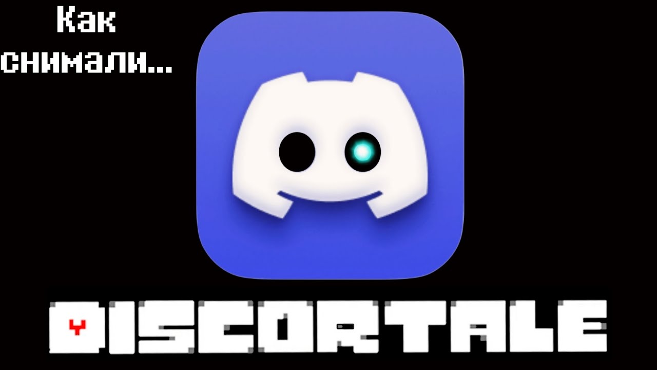 Как Снимали Undertale/Deltarune В Discord