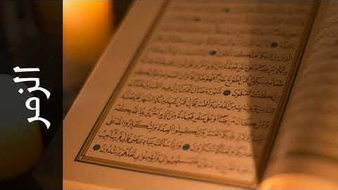 031 سورة الزمر الفاتح محمد الزبير   Surah Az Zumar Alfateh Alzubair