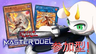 [遊戯王マスターデュエル] 戦況に合わせて換装！閃刀姫デッキでプレイ！覚えることが多いね！参加型配信 　[個人Vliver / 遊戯王マスターデュエル] #vtuber  #遊戯王MD #参加型