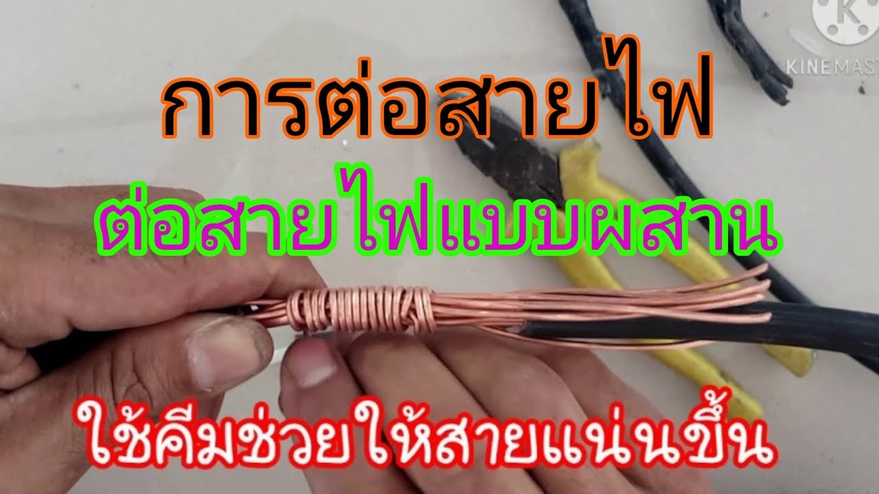 การ ต่อ สาย ไฟ ขนาด ใหญ่  Update New  #เทคนิคการต่อสายเมน #วิธีต่อสายไฟแบบง่ายๆ #วิธีต่อสาย