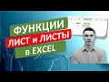 Функции ЛИСТ и ЛИСТЫ в Excel