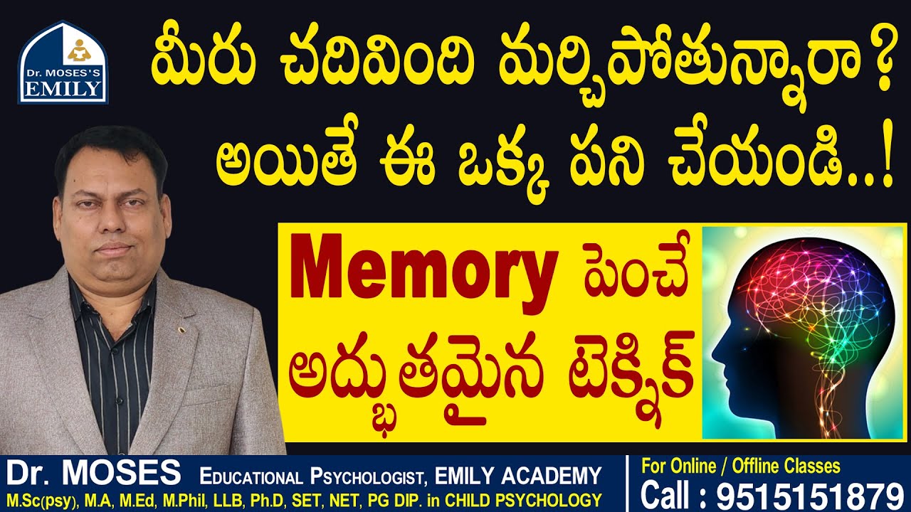 మీరు చదివింది మర్చిపోతున్నారా? అయితే ఈ ఒక్క పని చేయండి..! | Explanation by Dr Moses |