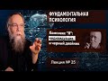 Фундаментальная психология. № 25. Юнг-2: комплекс "Я" и черный двойник