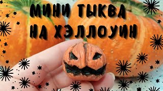 МИНИ ТЫКВА НА ХЭЛЛОУИН.Тыква из полимерной глины.Как слепить тыкву на Хэллоуин.Polymer clay pumpkin.