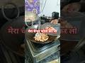 मेरा चैनल फॉलो कर लो #shortvideo #food #cookingvideo #funny