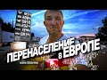 Перенаселение в Европе. Стримы на неделю в отпуске