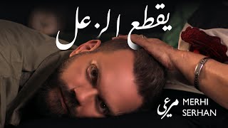 Merhi Serhan - Ye2ta3 El Za3al (Official Music Video 2022) | مرعي سرحان - فيديو كليب يقطع الزعل