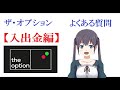 ザオプション( the option) よくある質問 入出金編 その１