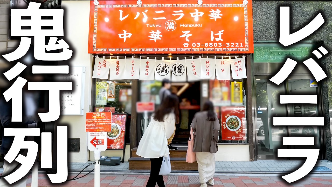 【東京】客のほとんどが注文する極厚レバニラ丼とラーメンセット！３００人を満腹にする繁盛店の１日に密着。