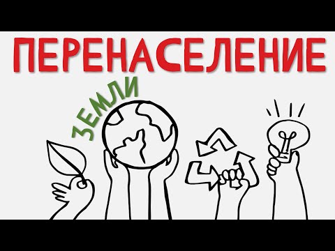 Мальтузианская ловушка | Проблема перенаселения Земли