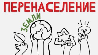 Мальтузианская Ловушка | Проблема Перенаселения Земли