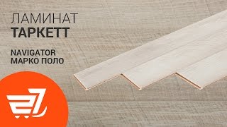 Ламинат Таркетт Navigator марко поло 1292х194х12 мм 33/АС5 – 27.ua видео Ламинат Tarkett Robinson дизайн, характеристики. Где купить Таркетт Робинзон