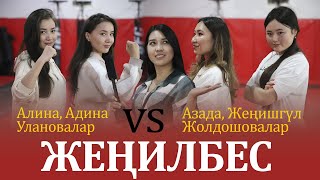 Ким Жеңилбес?: Эки сулуу & Эгиздер  / 2 - чыгарылыш