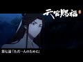 ã‚¢ãƒ‹ãƒ¡ã€Œå¤©å®˜è³œç¦ è²®ã€Webäºˆå‘Šï½œç¬¬ä¸ƒè©±ã€ŒãŸã ä¸€äººã®ãŸã‚ã«ã€