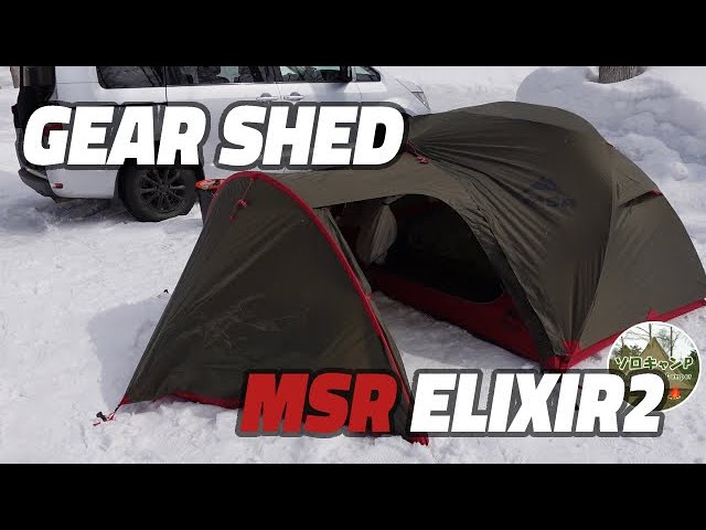 [Snow Solo Camp] MSR Elixir2 / Gear Shed△　Cool but...