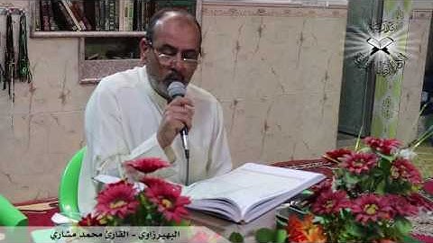 البهيرزاوي  - القارئ محمد مشاري