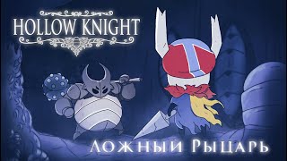 МОЙ ПЕРВЫЙ ПОЛЫЙ БОСС - ЛОЖНЫЙ РЫЦАРЬ! САМОЕ НАЧАЛО И УЖЕ ХАРД? | Hollow Knight #2