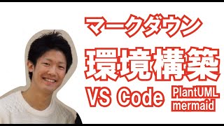 初めてのマークダウン環境構築＆VSCodeのアドオン紹介