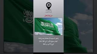 من واشنطن : إختيار السعودية لإستظافة إجتماع مؤتمر ميونخ للأمن في العُلا خلال الربع الأخير من 2025