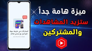 ميزة جديدة في استوديو اليوتيوب لزيادة المشاهدات والمشتركين