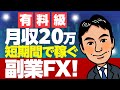 【FXスキャルピング】月20万円稼ぐ！初心者でもわかりやすいラウンドナンバー手法解説！