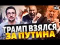 Ответка Трампа за Киев! Новые санкции ставят Путина в позу. Россию обнуляют: это только начало