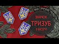 Значок з бісеру. Герб України ТРИЗУБ! МК ручне ткацтво.