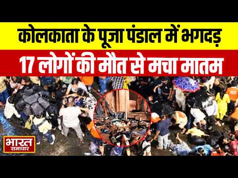 Kolkata Durga Puja Stampede : चीख-पुकार और मातम का मंजर,कोलकाता के पूजा पंडाल में भगदड़ से 17 की मौत